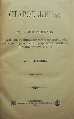 Пыляев М.И. Старое житье. Очерки, рассказы о бывших в отшедшее время обрядах... Изд. 2-е. СПб., 1897.